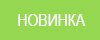 НОВИНКА