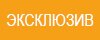 ЭКСКЛЮЗИВ