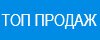 Топ продаж