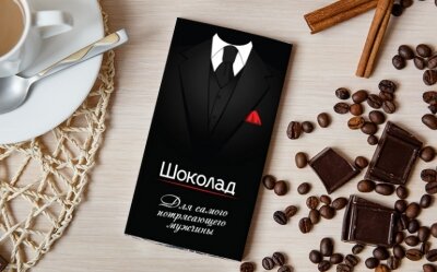 Мужской шоколад. Подарок к празднику