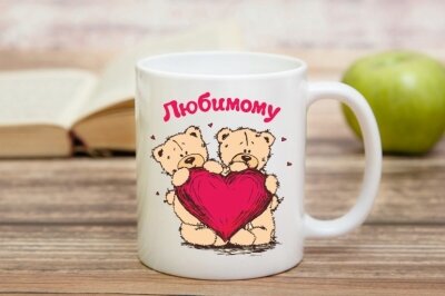 Чашка для Любимого
