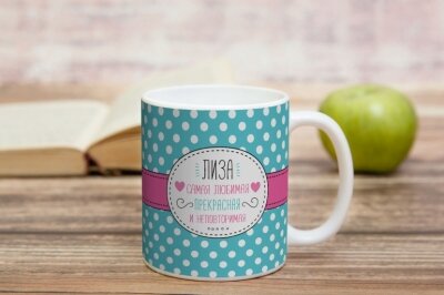 Именная чашка для любимой
