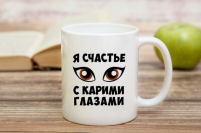 Чашка для девушки с карими глазами