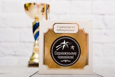 Медаль наградна для справжнього чоловіка