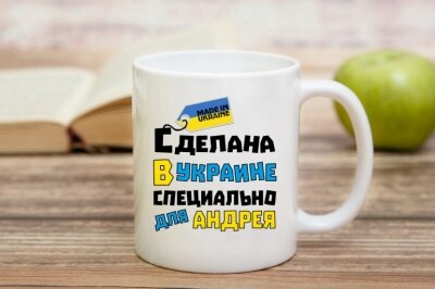 Чашка по спец заказу именная