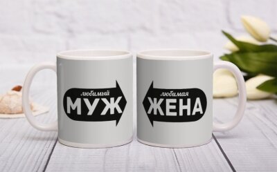 Парные чашки "Муж, Жена"