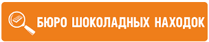 Бюро шоколадных находок 